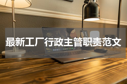 最新工厂行政主管职责范文