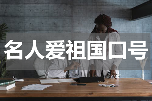 名人爱祖国口号