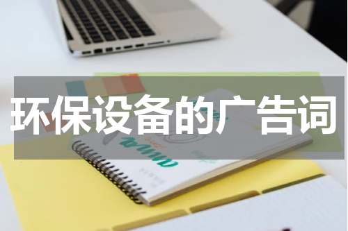 环保设备的广告词