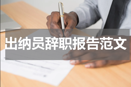 出纳员辞职报告范文