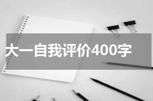 大一自我评价400字