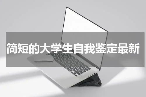 简短的大学生自我鉴定最新