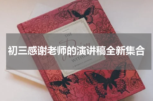 初三感谢老师的演讲稿全新集合