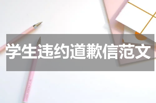 学生违约道歉信范文