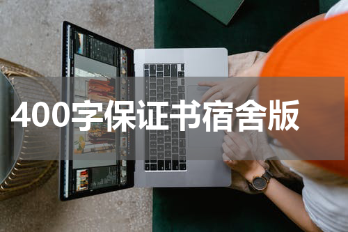 400字保证书宿舍版