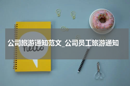 公司旅游通知范文_公司员工旅游通知