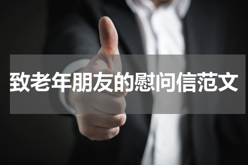 致老年朋友的慰问信范文