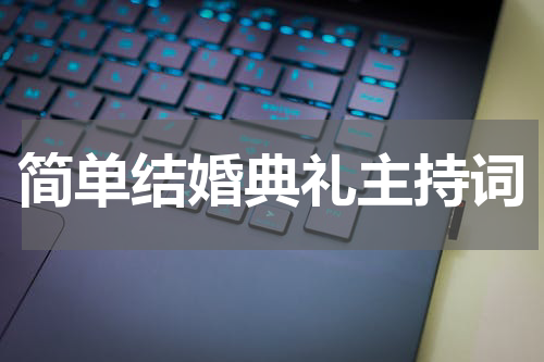 简单结婚典礼主持词