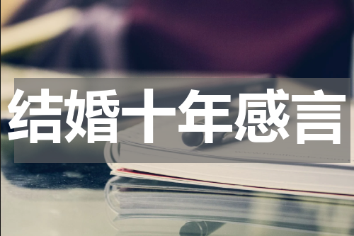 结婚十年感言