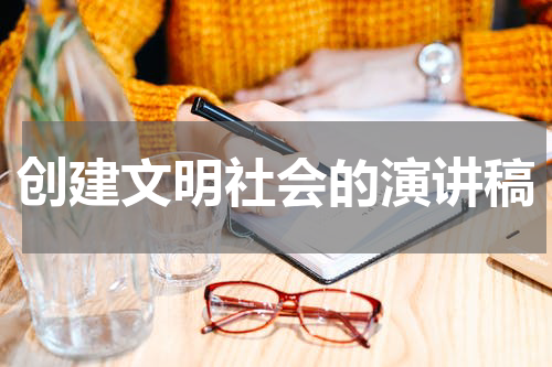 创建文明社会的演讲稿