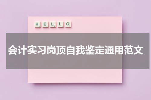 会计实习岗顶自我鉴定通用范文