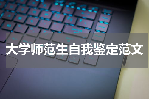 大学师范生自我鉴定范文