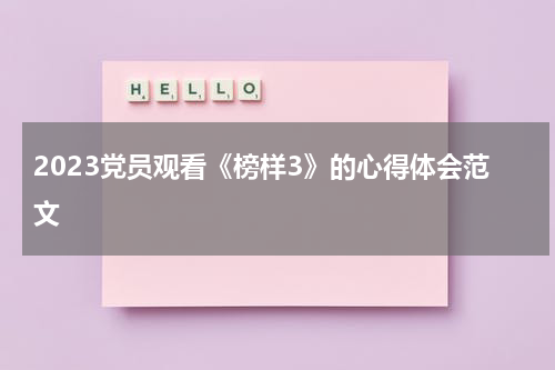 2023党员观看《榜样3》的心得体会范文