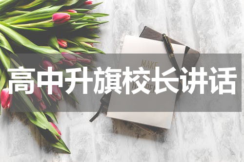 高中升旗校长讲话