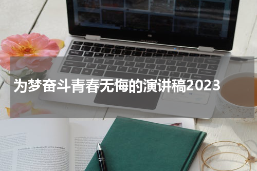 为梦奋斗青春无悔的演讲稿2023