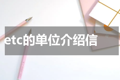 etc的单位介绍信
