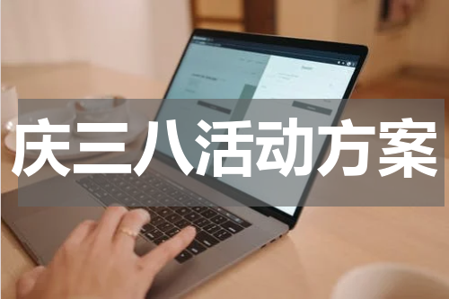 庆三八活动方案