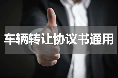 车辆转让协议书通用