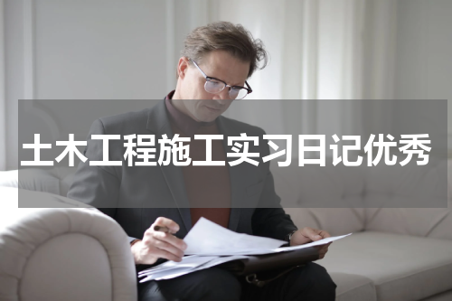 土木工程施工实习日记优秀