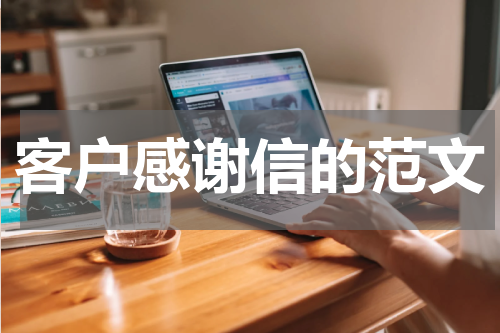 客户感谢信的范文