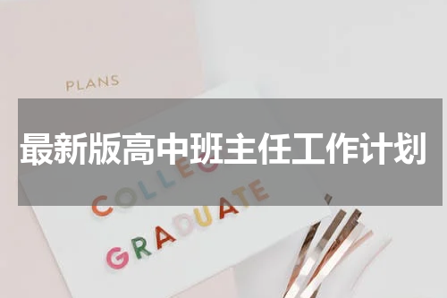 最新版高中班主任工作计划