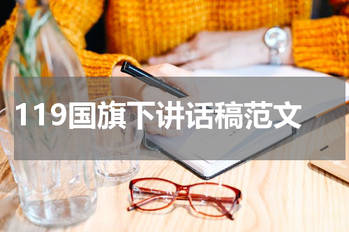 119国旗下讲话稿范文