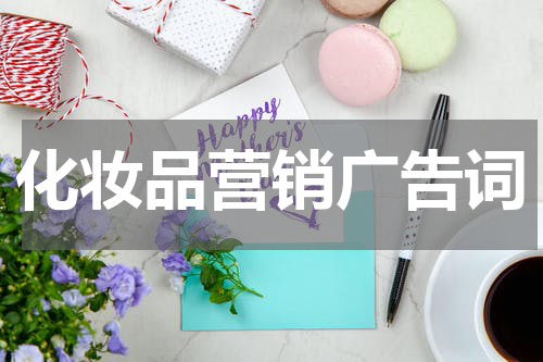 化妆品营销广告词