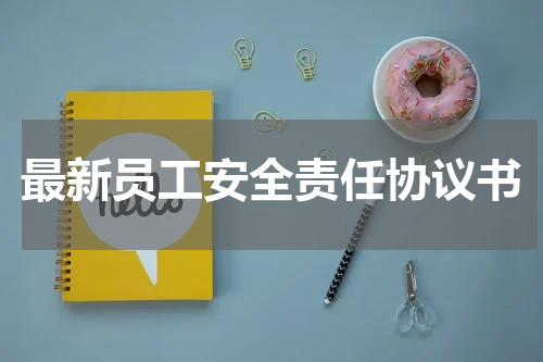 最新员工安全责任协议书
