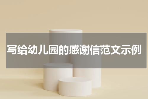 写给幼儿园的感谢信范文示例