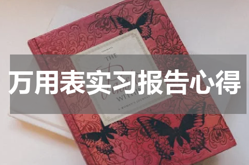 万用表实习报告心得