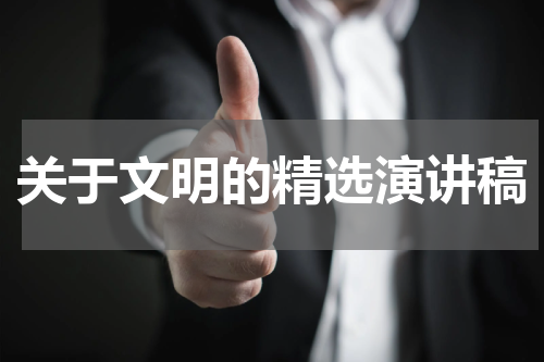 关于文明的精选演讲稿