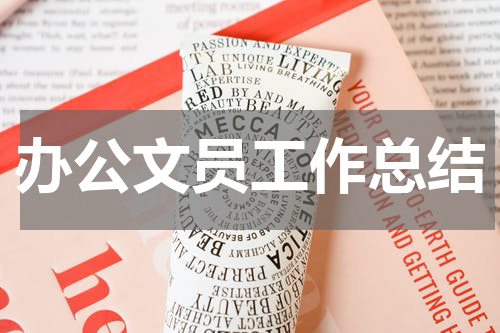 办公文员工作总结