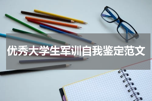 优秀大学生军训自我鉴定范文