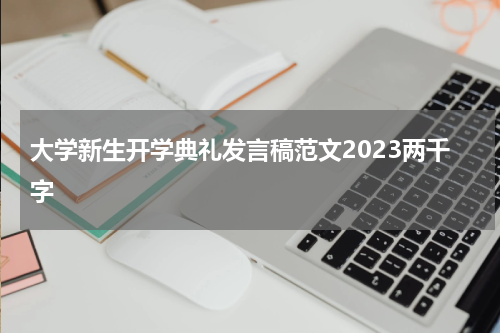 大学新生开学典礼发言稿范文2023两千字