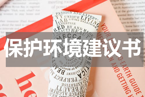 保护环境建议书
