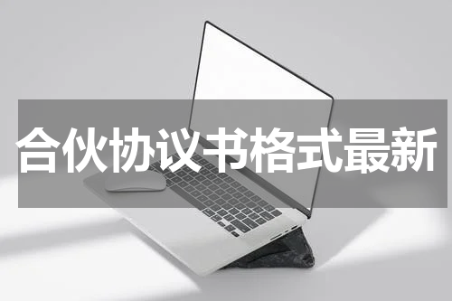 合伙协议书格式最新