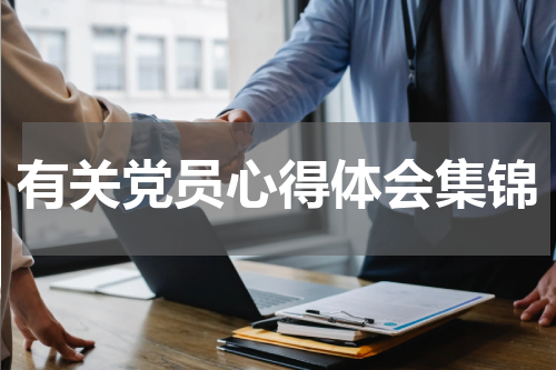 有关党员心得体会集锦