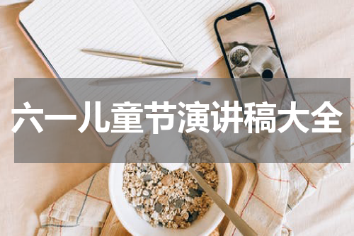 六一儿童节演讲稿大全