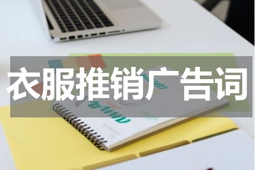 衣服推销广告词