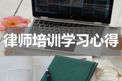 律师培训学习心得