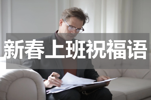 新春上班祝福语