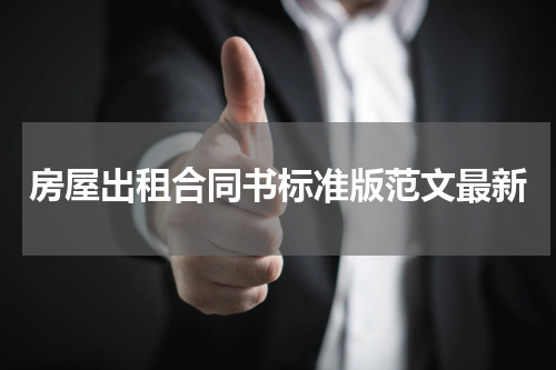 房屋出租合同书标准版范文最新