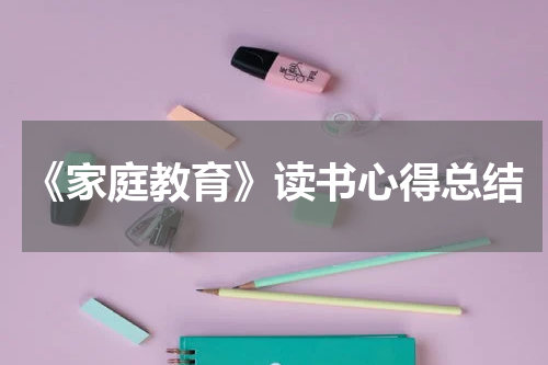 《家庭教育》读书心得总结