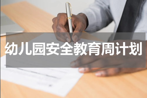 幼儿园安全教育周计划
