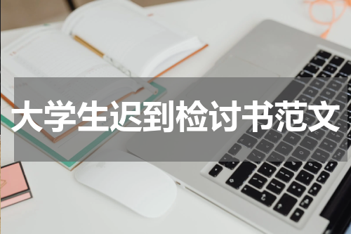 大学生迟到检讨书范文