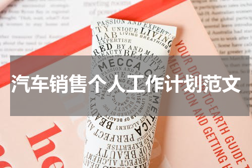 汽车销售个人工作计划范文