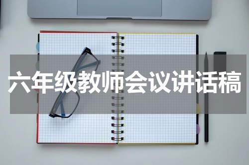 六年级教师会议讲话稿