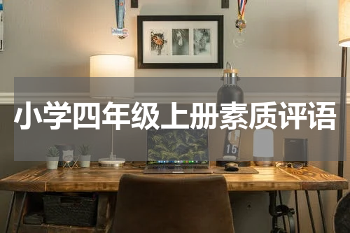 小学四年级上册素质评语