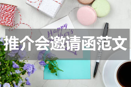 推介会邀请函范文