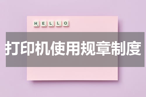 打印机使用规章制度